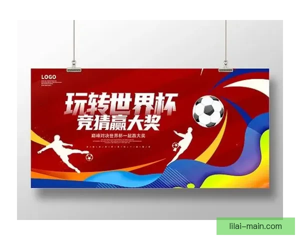 世界杯精彩赛事竞猜攻略与投注策略全解析