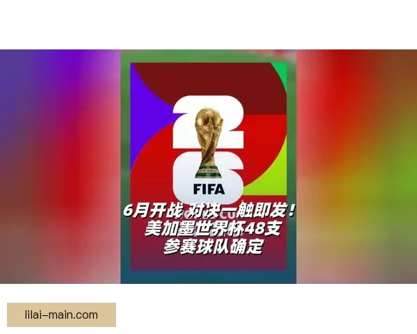 美加墨世界杯赛程全解析及三国对决精彩看点盘点