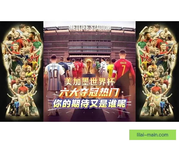 美加墨世界杯竞猜分析：球迷必看的数据与预测趋势解析